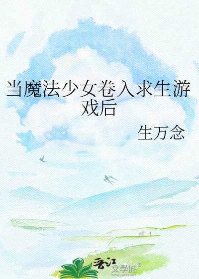当魔法少女卷入求生游戏后