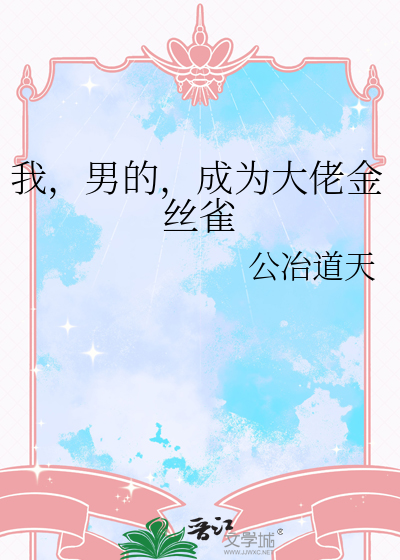 我，男的，成为大佬金丝雀