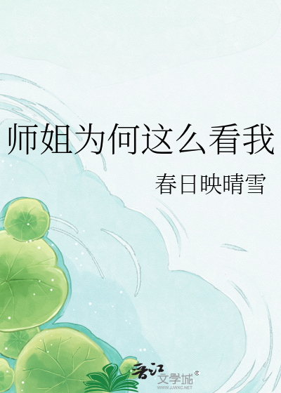 师姐为何这么看我