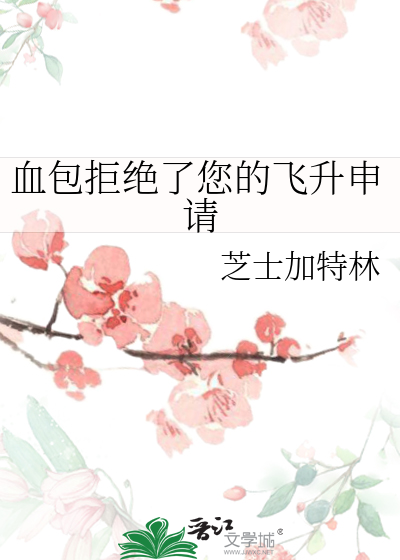 血包拒绝了您的飞升申请
