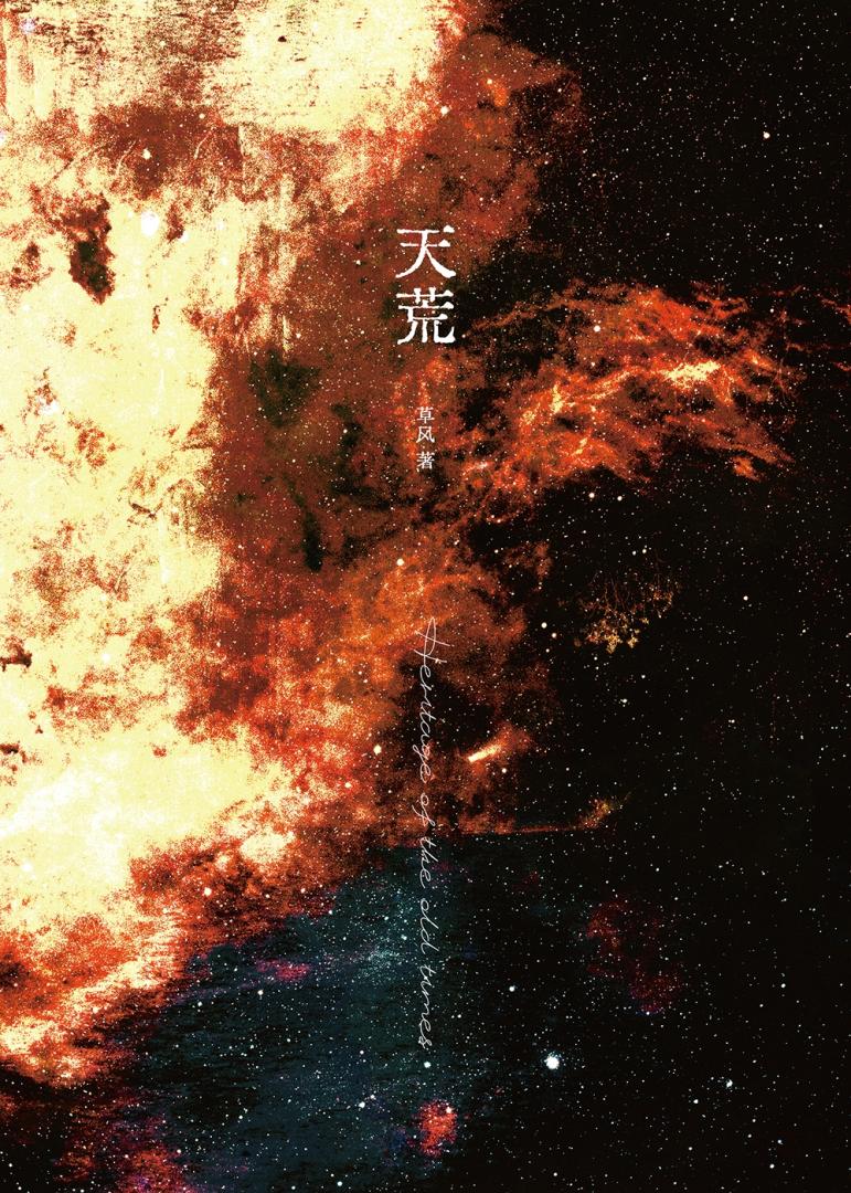 天荒