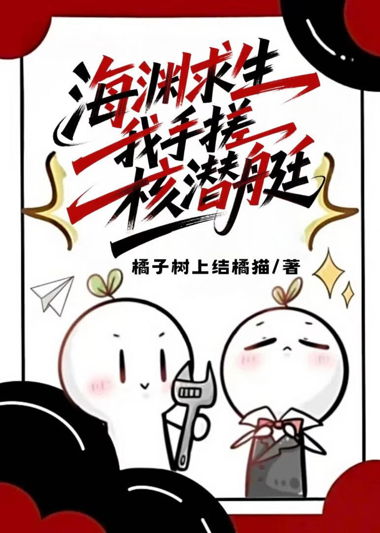 海渊求生，我手搓核潜艇