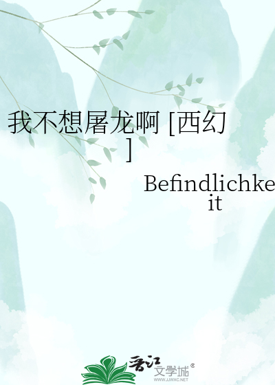 我不想屠龙啊 [西幻]