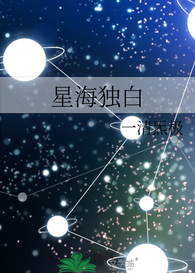 星海独白