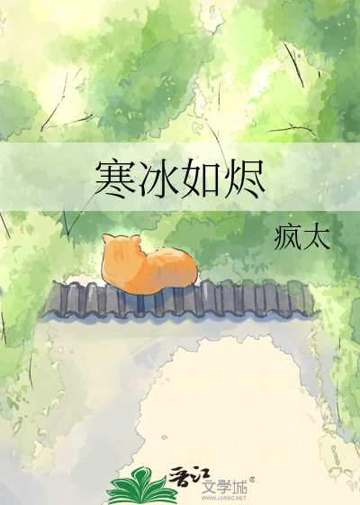 寒冰如烬