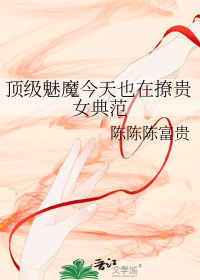 顶级魅魔今天也在撩贵女典范