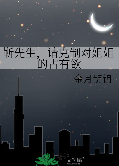 靳先生，请克制对姐姐的占有欲