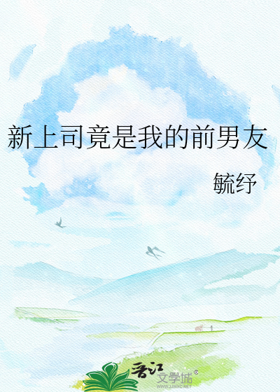 新上司竟是我的前男友