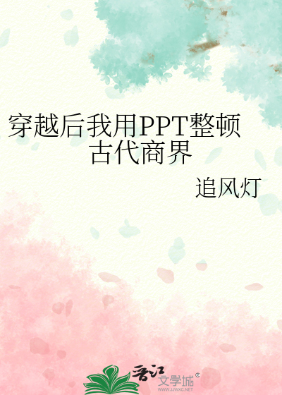 穿越后我用PPT整顿古代商界