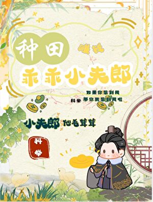 我考科举养漂亮小夫郎［种田］