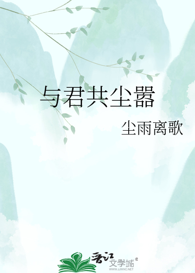 与君共尘嚣