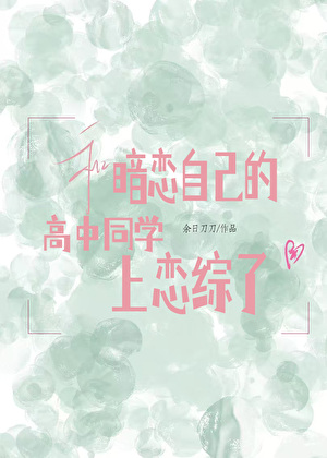 和暗恋自己的高中同学上恋综了