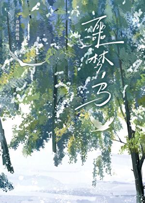 [虫族]噩梦鸟之森