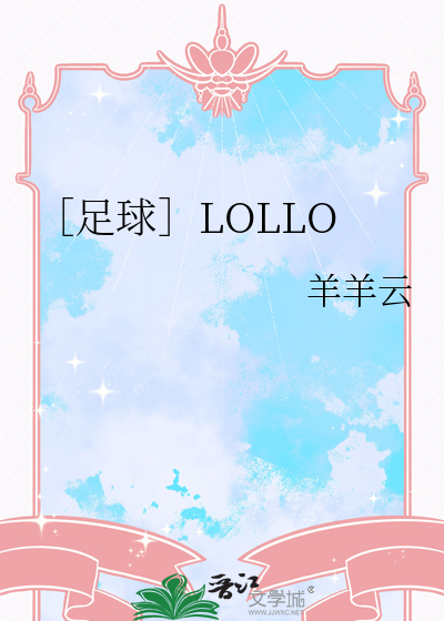 ［足球］LOLLO