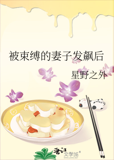 被束缚的妻子发飙后