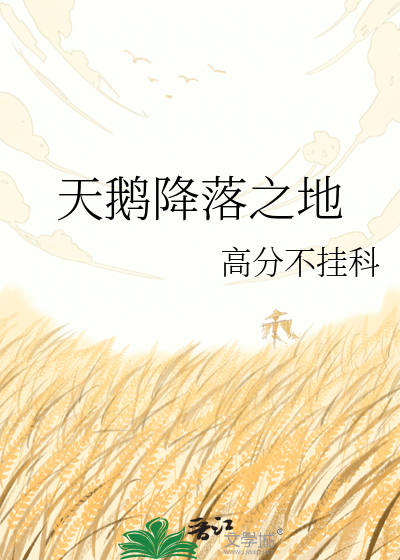 天鹅降落之地