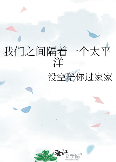 我们之间隔着一个太平洋