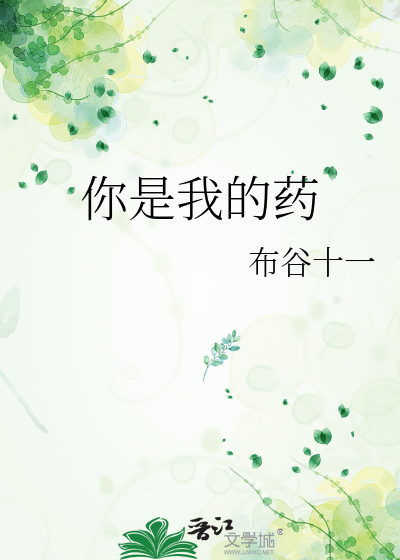 你是我的药