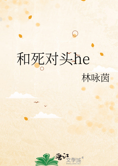 和死对头he