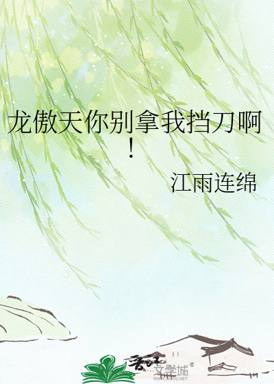 龙傲天你别拿我挡刀啊！