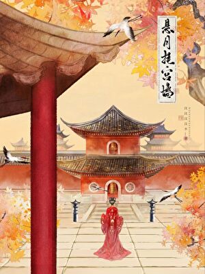 悬月挂宫墙