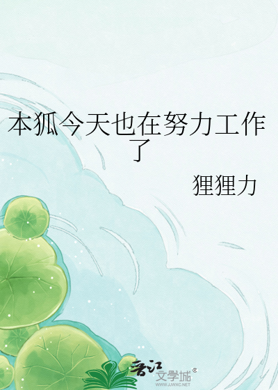 本狐今天也在努力工作了