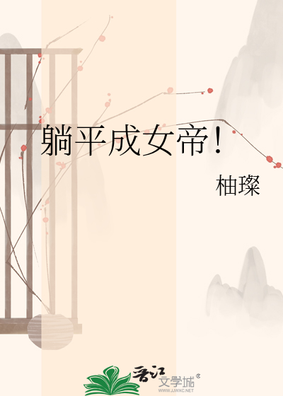 躺平成女帝！