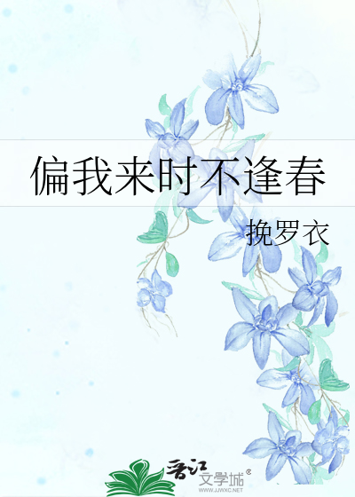 偏我来时不逢春
