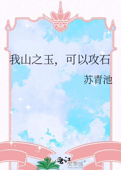 我山之玉，可以攻石