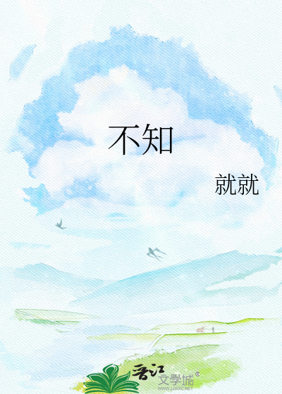 不知