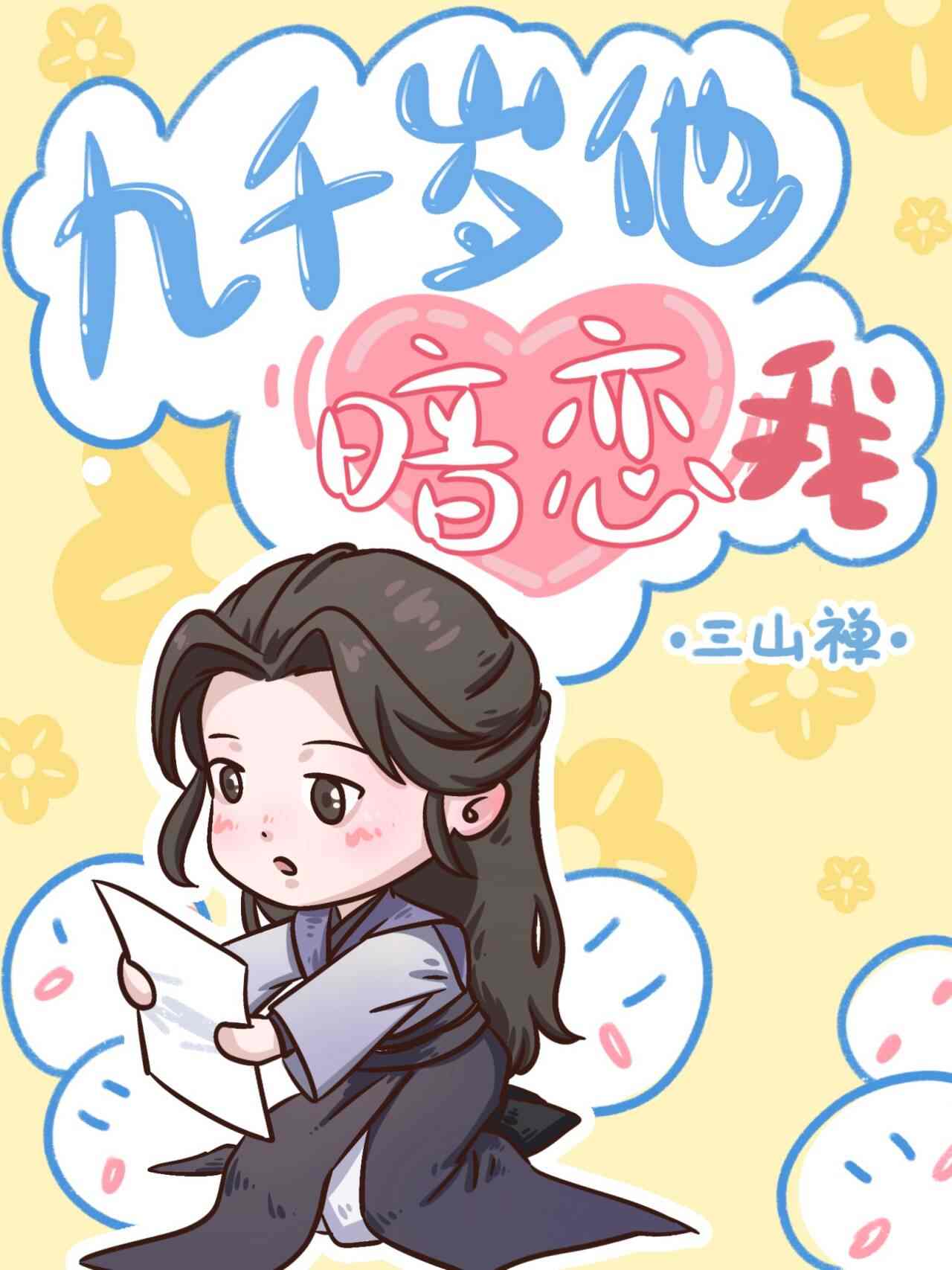 《九千岁他是个潜伏者》小说