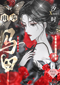 女主叫雨汐的小说