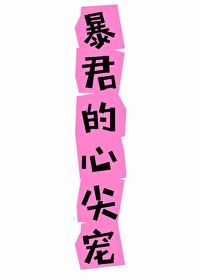 暴君的心尖宠