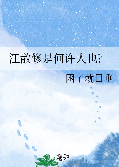 江散修是何许人也?