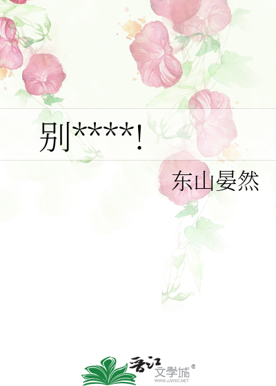 别选择烂掉!