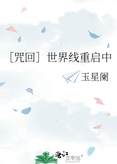 ［咒回］世界线重启中