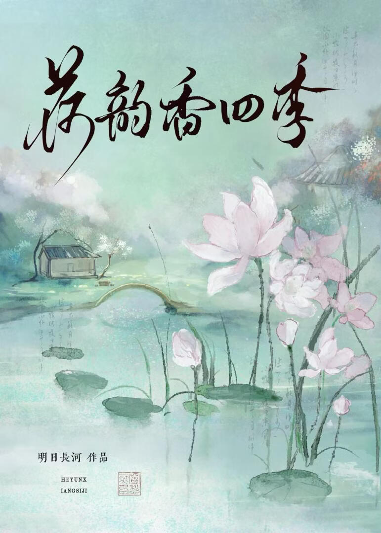 荷韵香四季（美食）