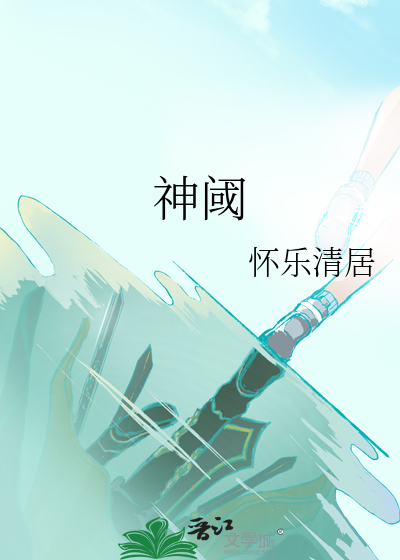 神阈