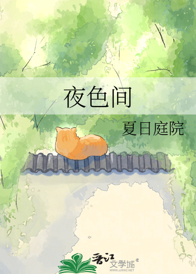 夜色间