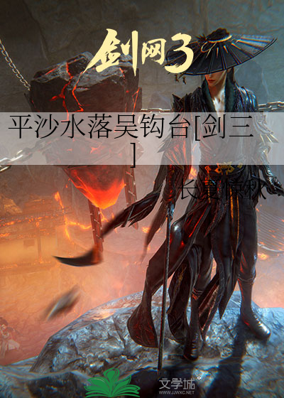 平沙水落吴钩台[剑三]