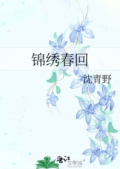 锦绣春回