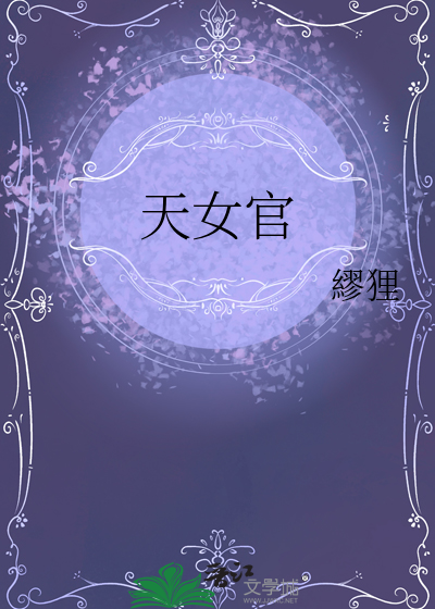 天女官