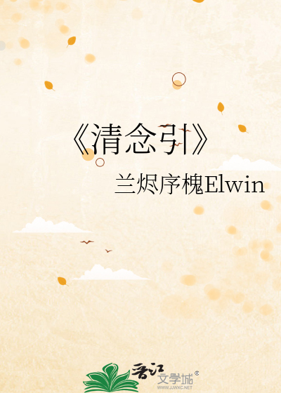 《清念引