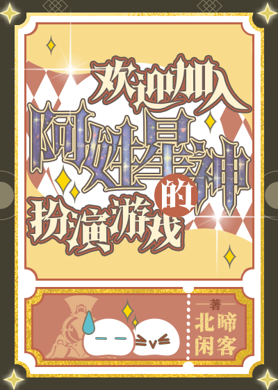 欢迎加入阿姓星神的扮演游戏[崩铁]