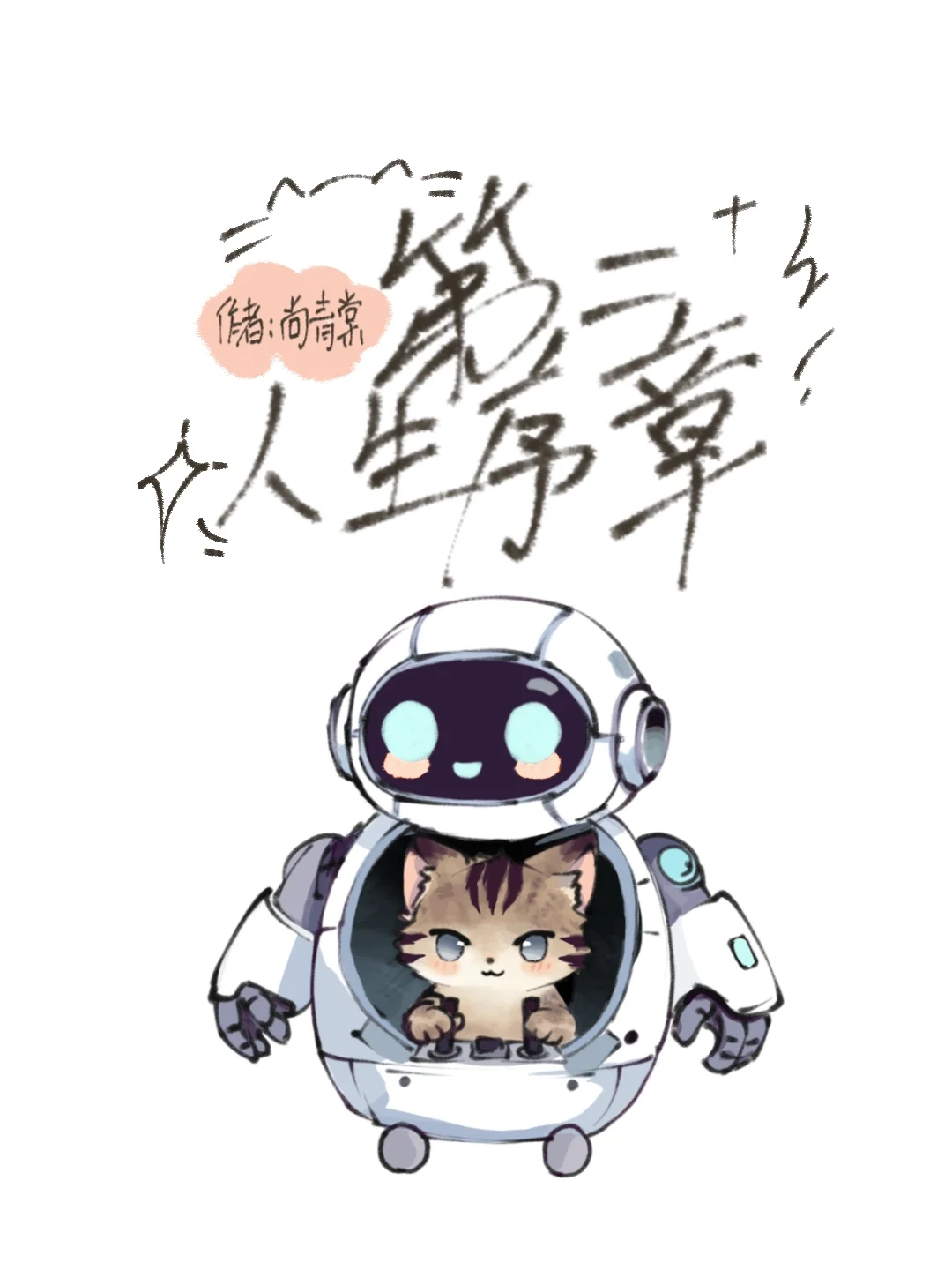 第二人生序章