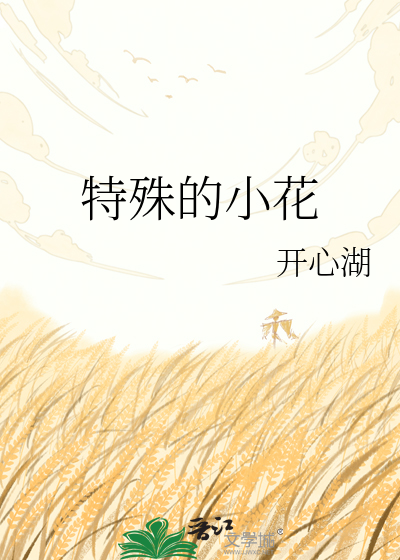 特殊的小花
