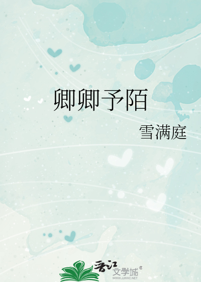 卿卿予陌