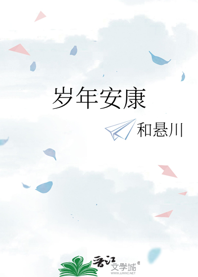 岁年安康