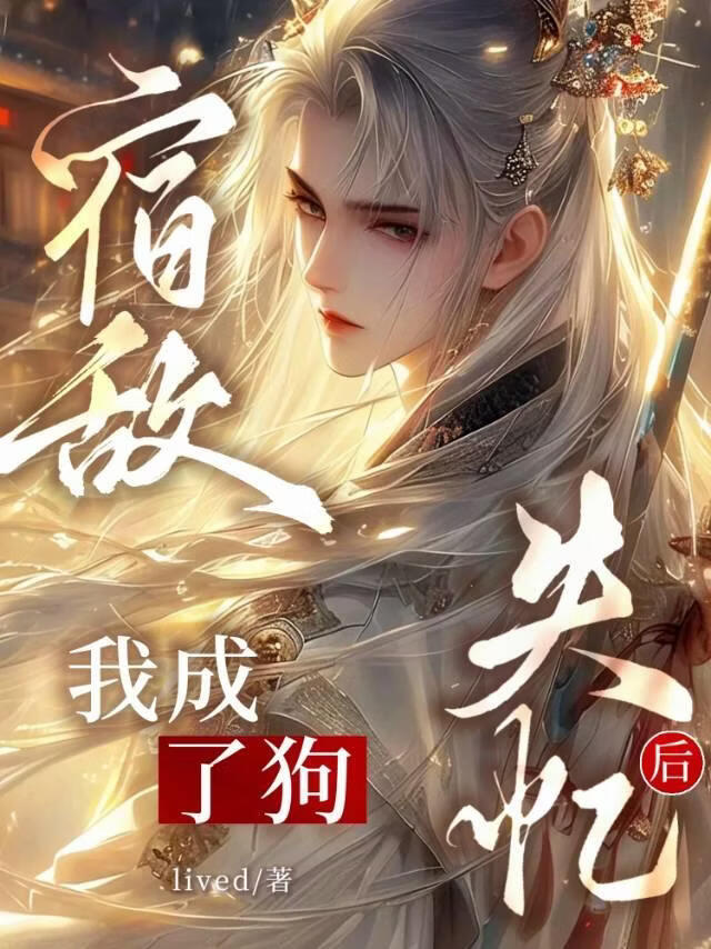 宿敌失忆后我成了狗
