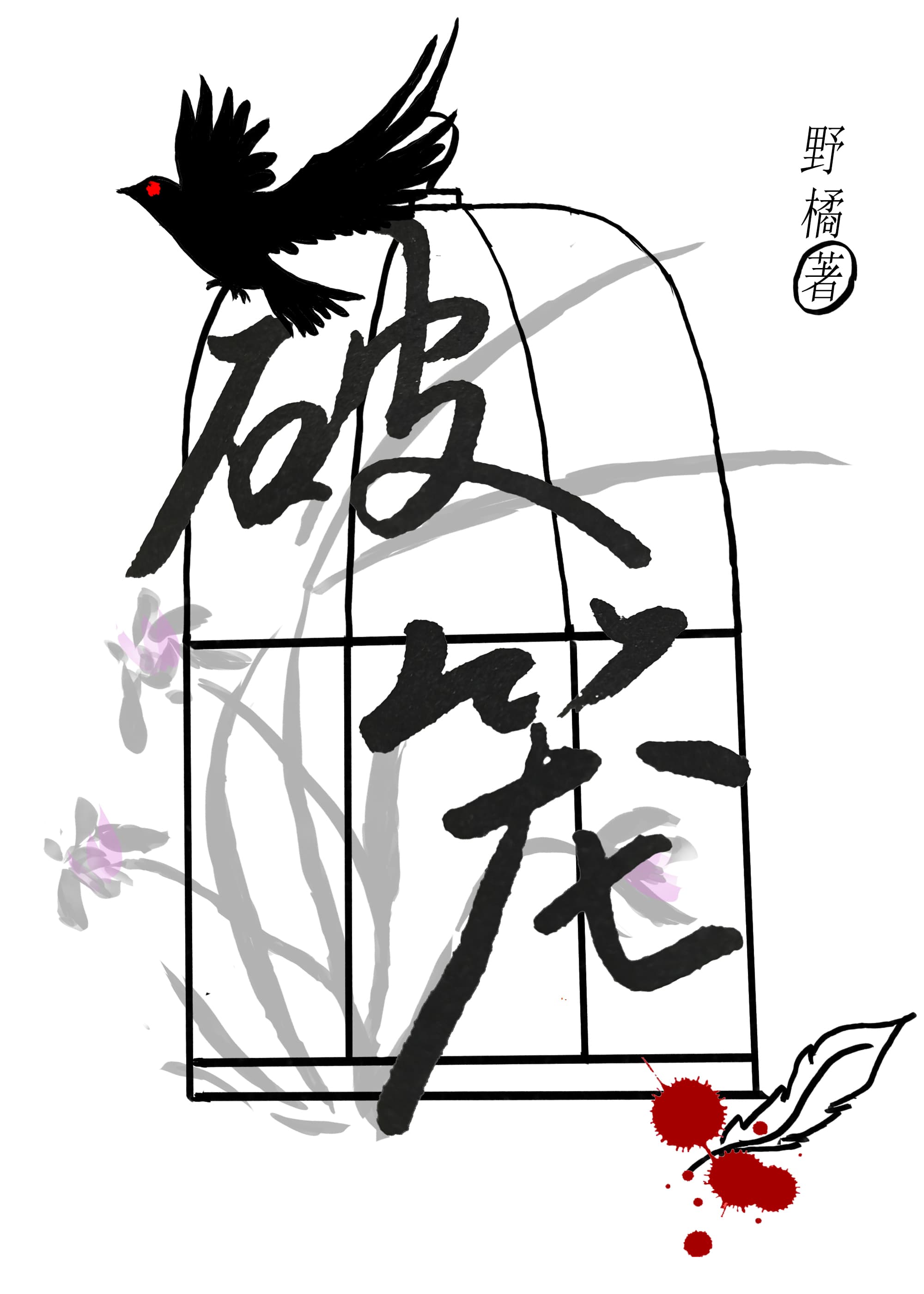 破笼